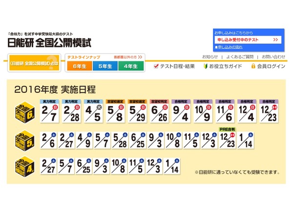 中学受験2017】日能研、小5・6対象全国公開模試5/28・29 | リセマム
