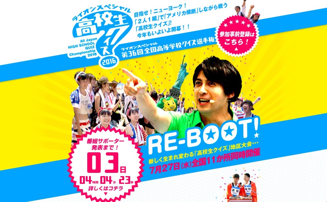 高校生クイズ2016」史上初の地区大会11か所同時開催…参加者募集 | リセマム