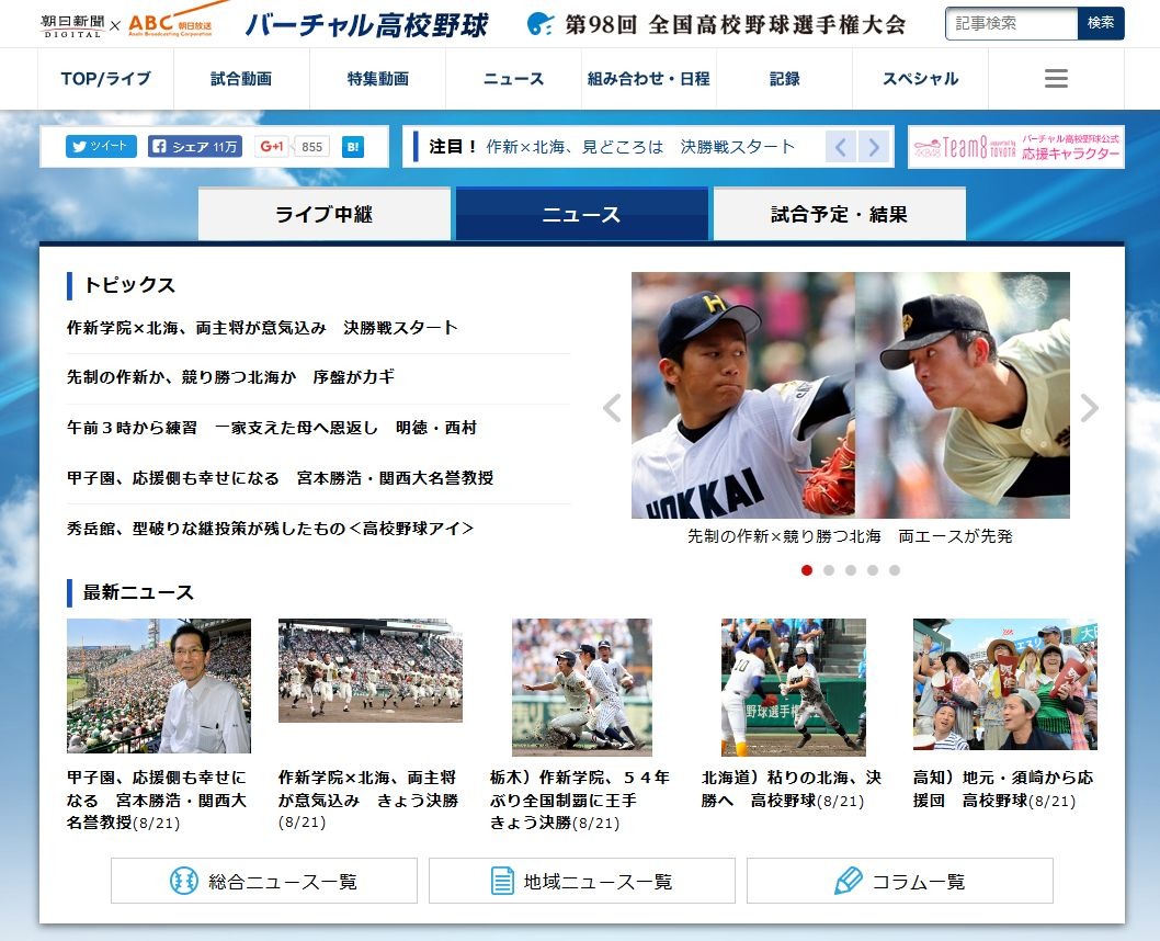 高校野球2016夏】夏の甲子園、優勝は作新学院…54年ぶりの頂点へ | リセマム