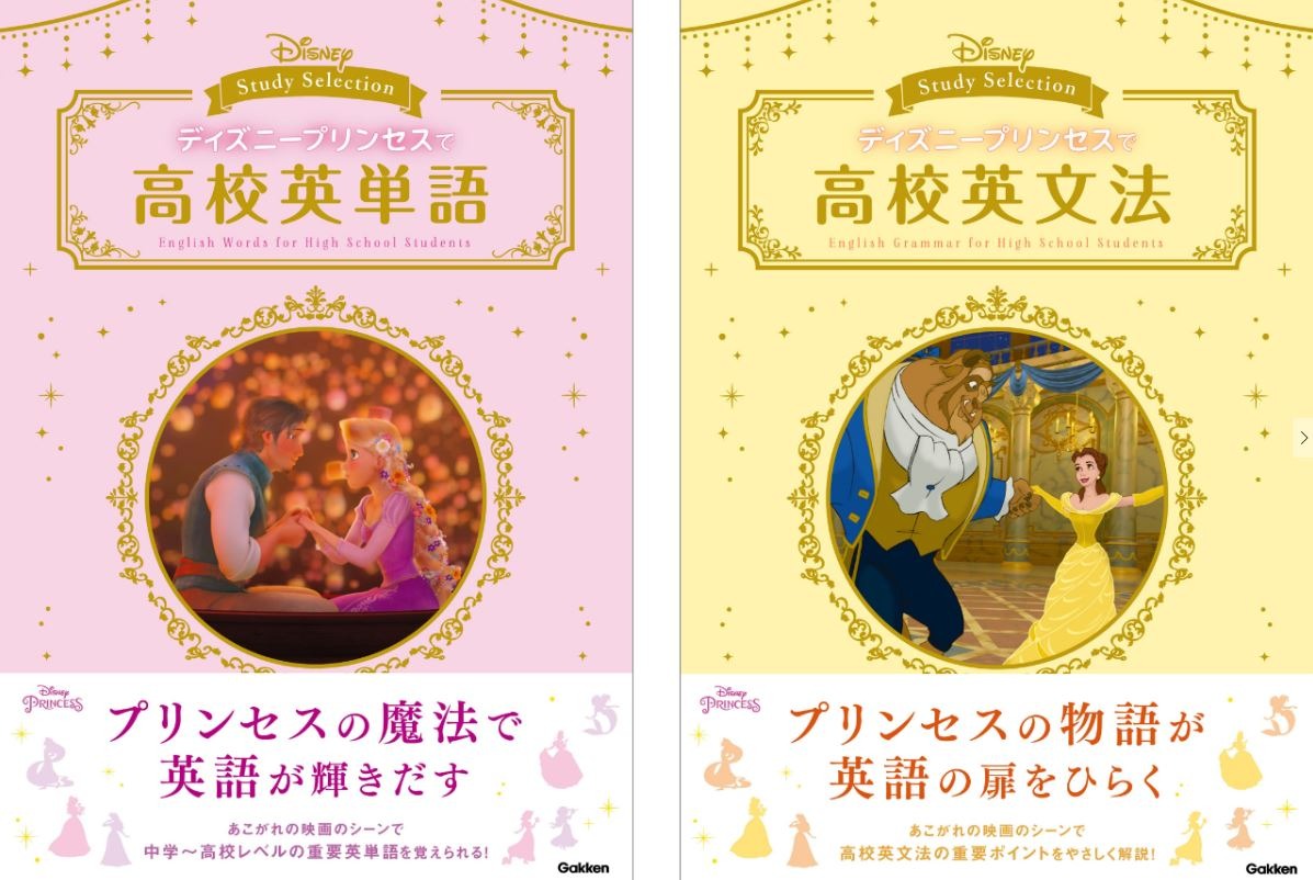 ディズニー映画で英語を学べる参考書、学研から発売 | リセマム