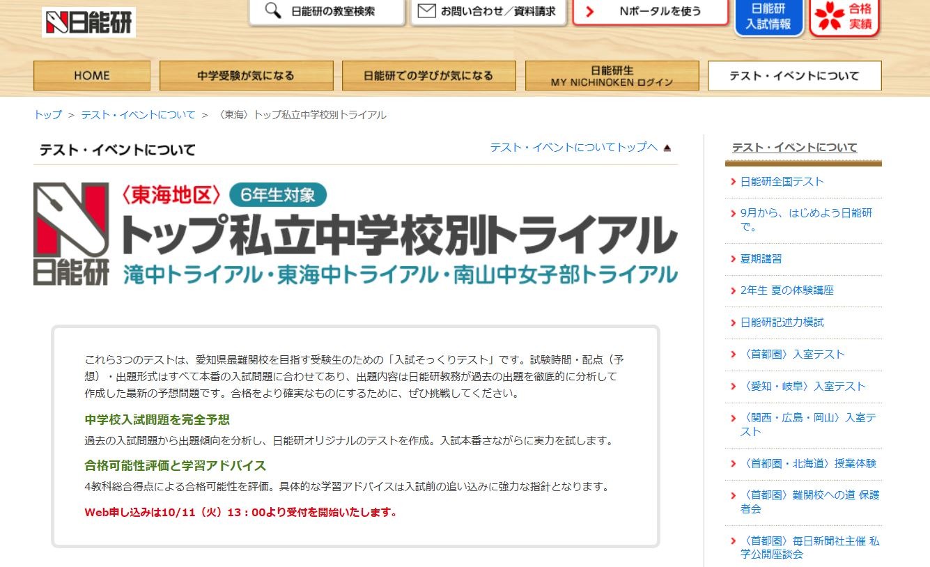 中学受験2017】日能研、東海トップ私立中トライアル11/3・23 | リセマム