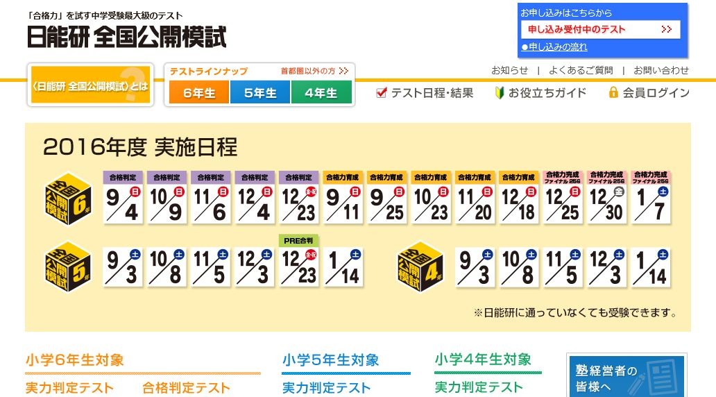 中学受験2017】日能研10月模試、合格判定テスト・実力判定テスト