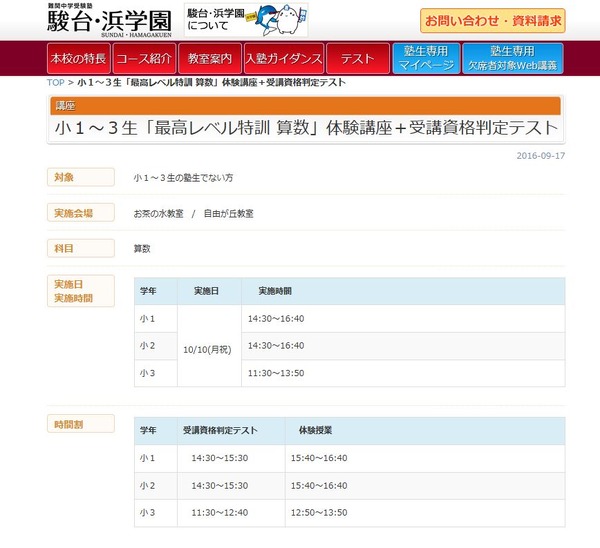 中学受験】駿台・浜学園、小1-3「最高レベル特訓算数」体験講座10/10 