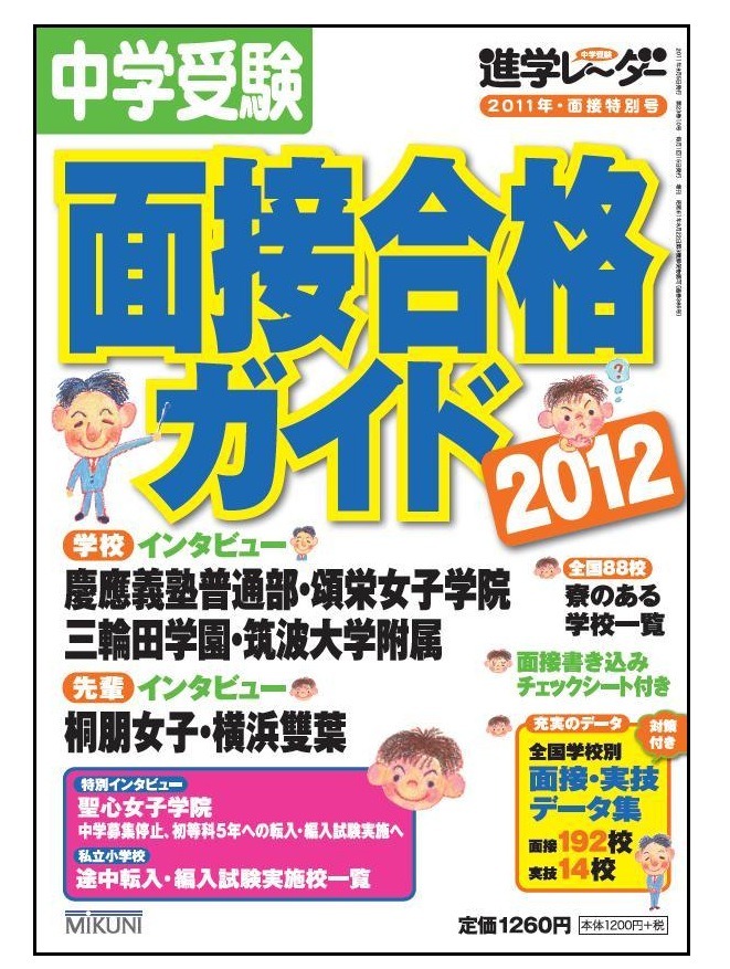 【中古】 中学受験進学レ～ダー ２０１１ー１/みくに出版/みくに出版 中古】 中学受験進学レ～ダー 2011ー1/みくに出版/みくに