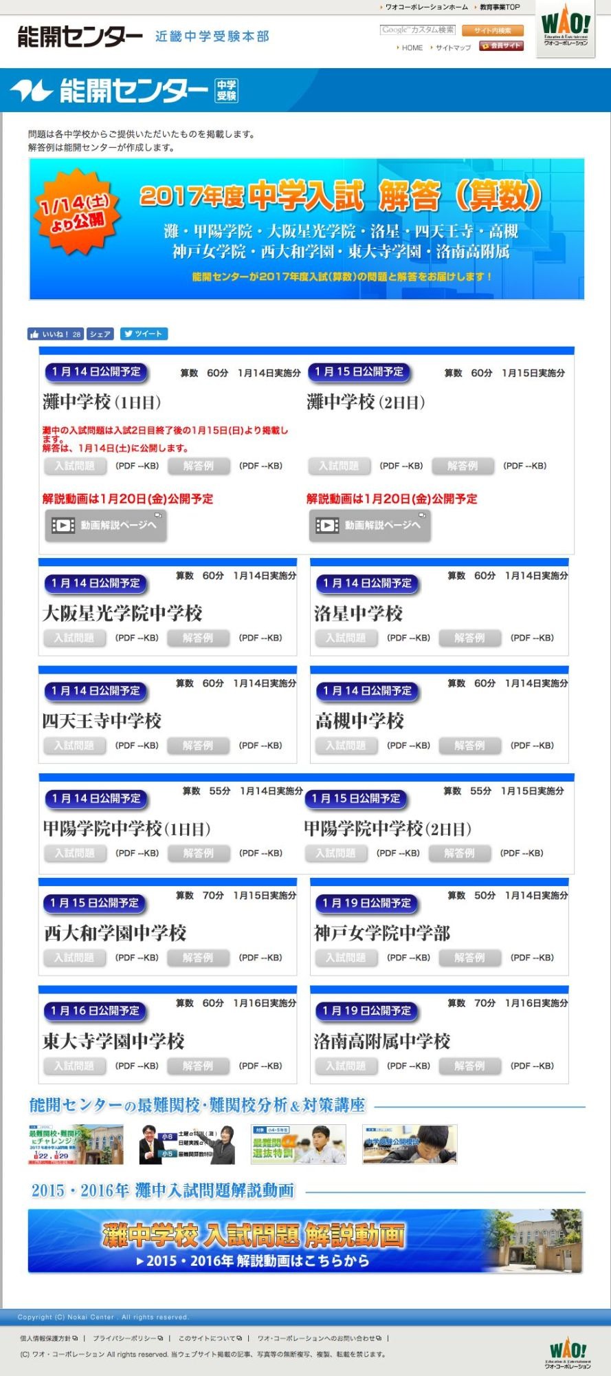 中学受験2017】関西中学入試1/14解禁、灘・東大寺など10校を当日解答