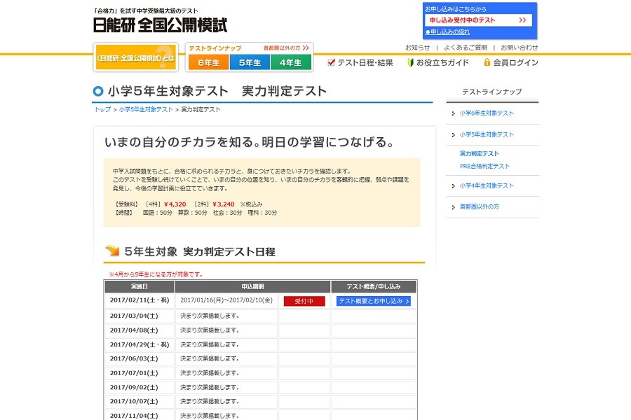中学受験】日能研「実力判定テスト」新小5対象2/11、新小6対象2/12