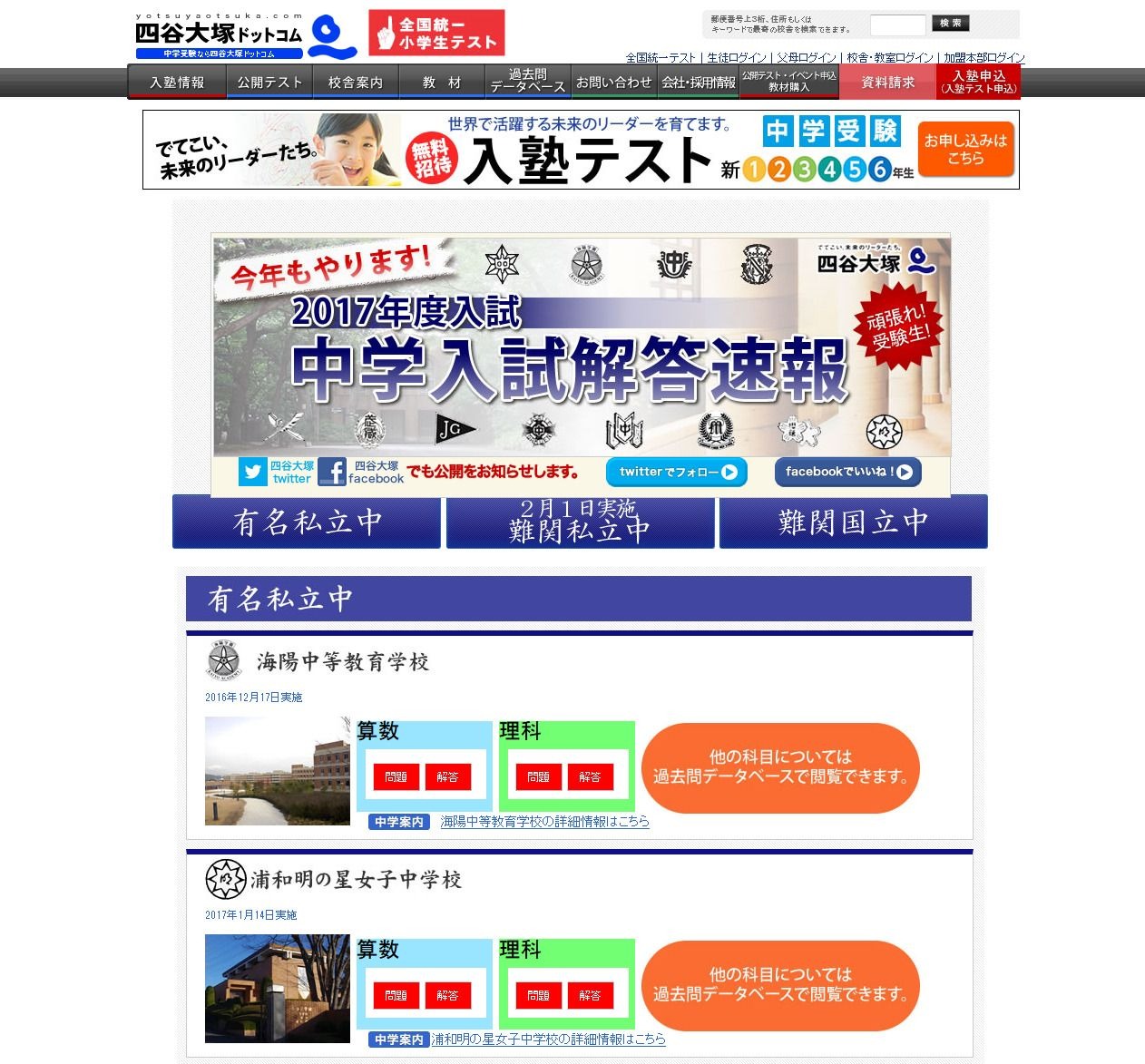 中学受験2017】慶應義塾中等部、算数・理科の問題・解答速報スタート