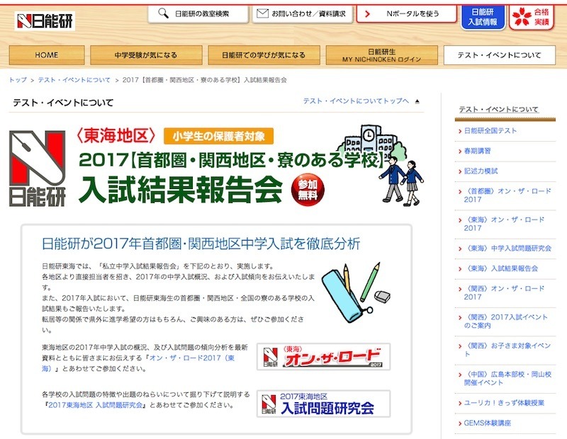 中学受験2017】日能研（東海）首都圏・関西地区の中学入試結果報告会3/19 | リセマム