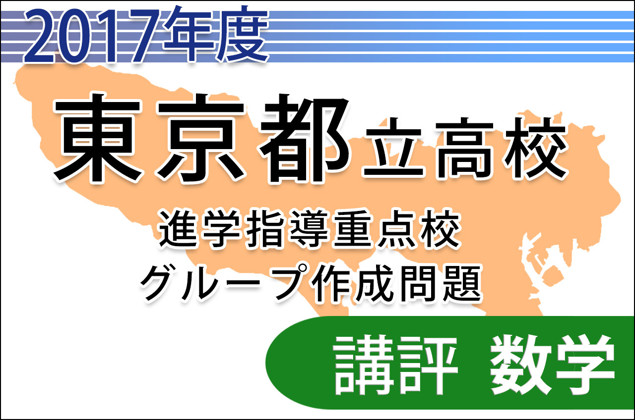 高校受験2017】東京都立進学指導重点校グループ作成問題＜数学＞講評