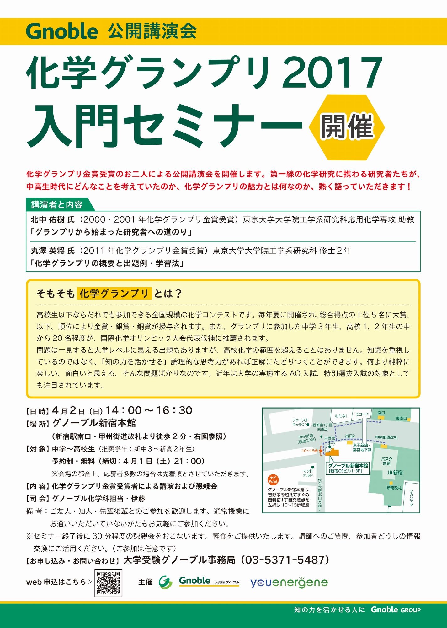 グノーブル「化学グランプリ2017入門セミナー」金賞受賞経験者が講演