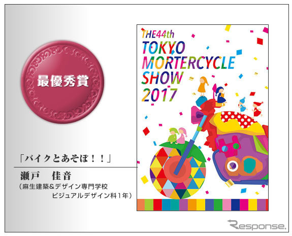 最優秀賞は「バイクとあそぼ!!」 第44回学生ポスターデザイン