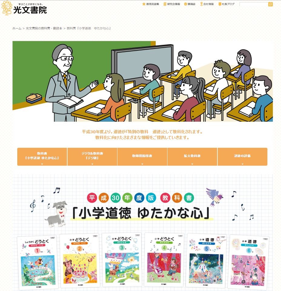 光文書院、特集Webサイト「小学道徳 ゆたかな心」公開 | リセマム