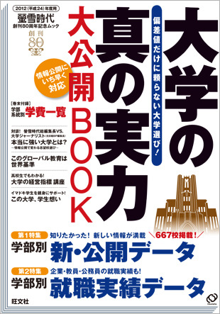 データで探る強い大学「大学の真の実力 大公開BOOK」 | リセマム