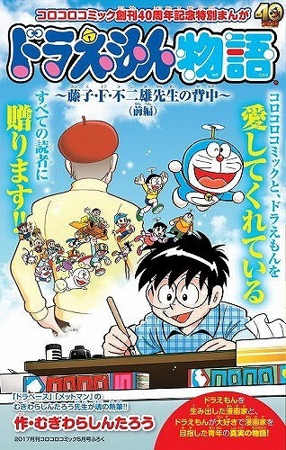 コロコロ」創刊40周年記念号「ドラえもん物語」掲載、藤子・F・不二雄