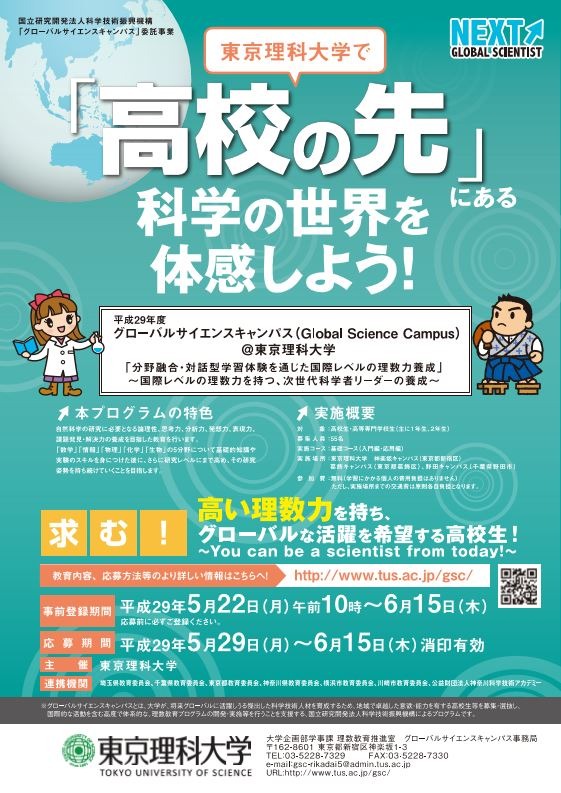求む！理数系高校生…東京理科大がH29年度「GSC」の募集開始 | リセマム