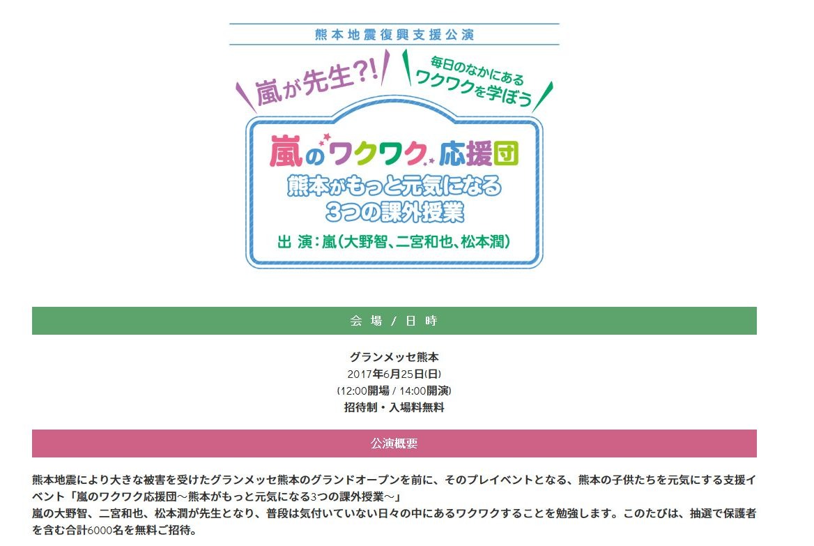 嵐のワクワク応援団6/25、熊本の小中学生親子6