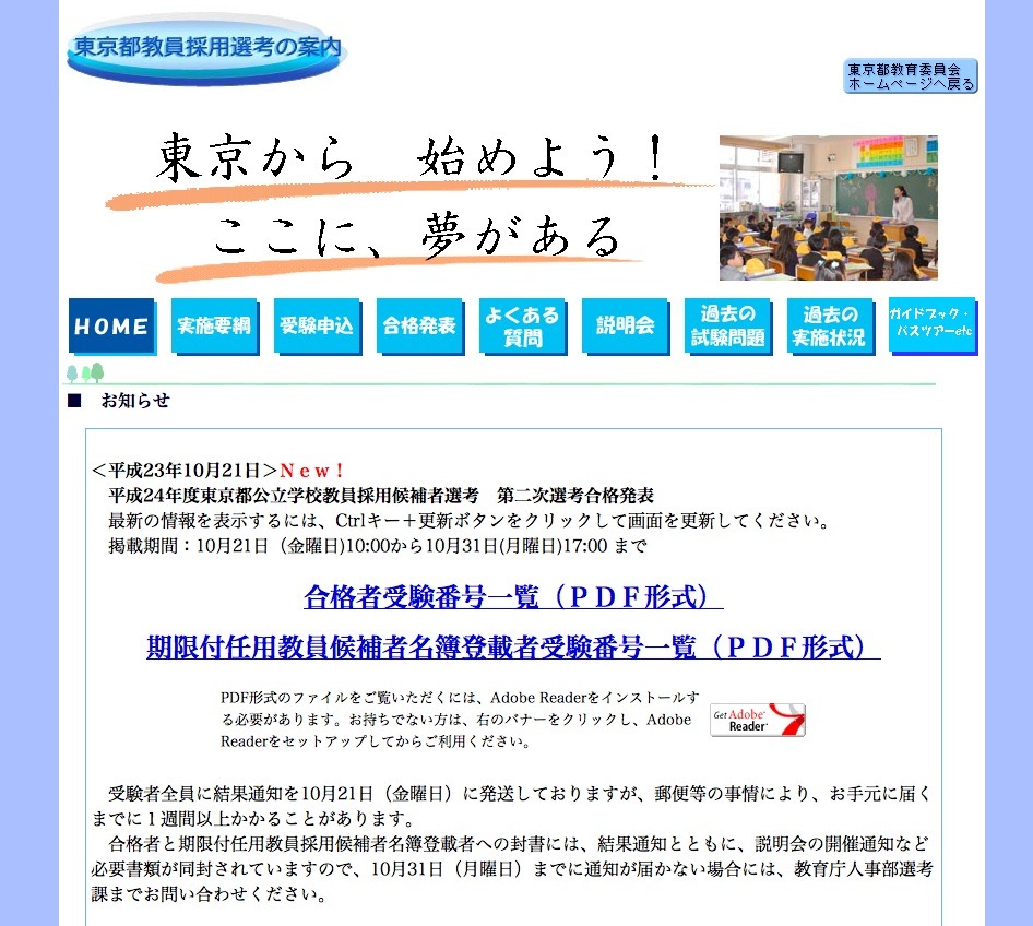 東京都教育委員会、教員採用候補者選考の最終結果発表 | リセマム