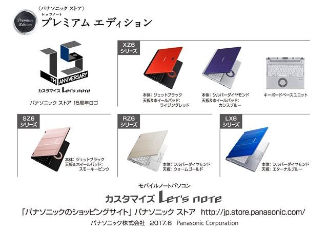 パナソニック「カスタマイズLet's note」15周年、2017年夏モデル6/23