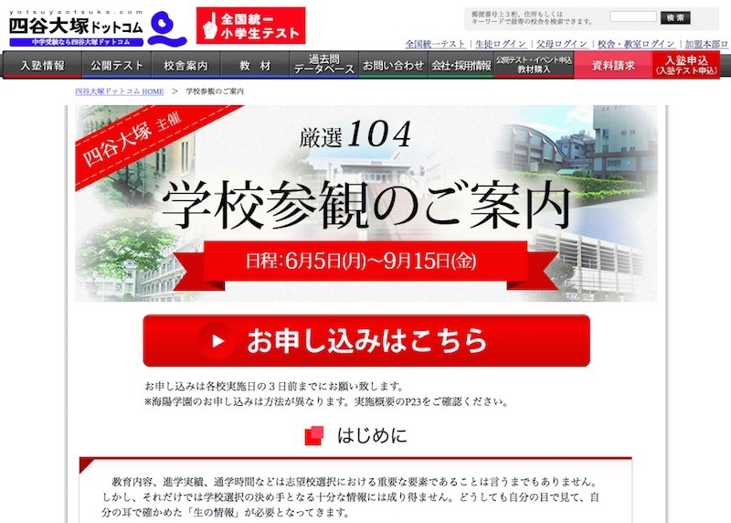 中学受験】渋渋や豊島岡女子など104校、四谷大塚の学校参観 | リセマム