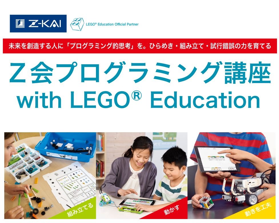 Z会、レゴを用いたプログラミング通信教育講座…小学生向け7月開講