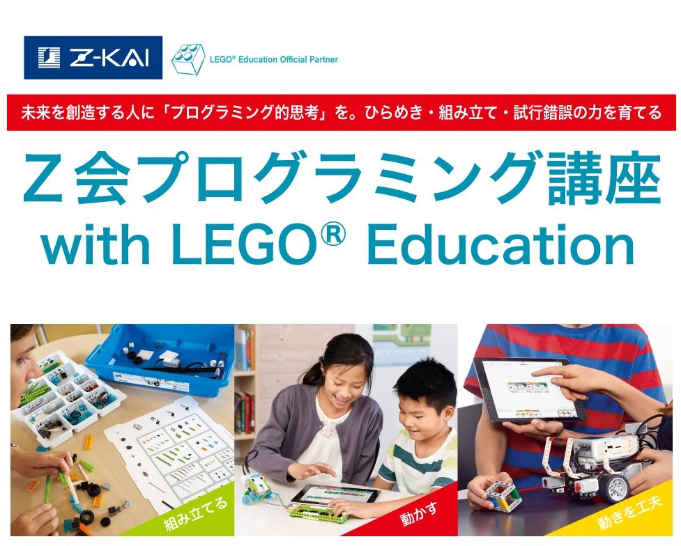 Z会、レゴを用いたプログラミング通信教育講座…小学生向け7月開講 