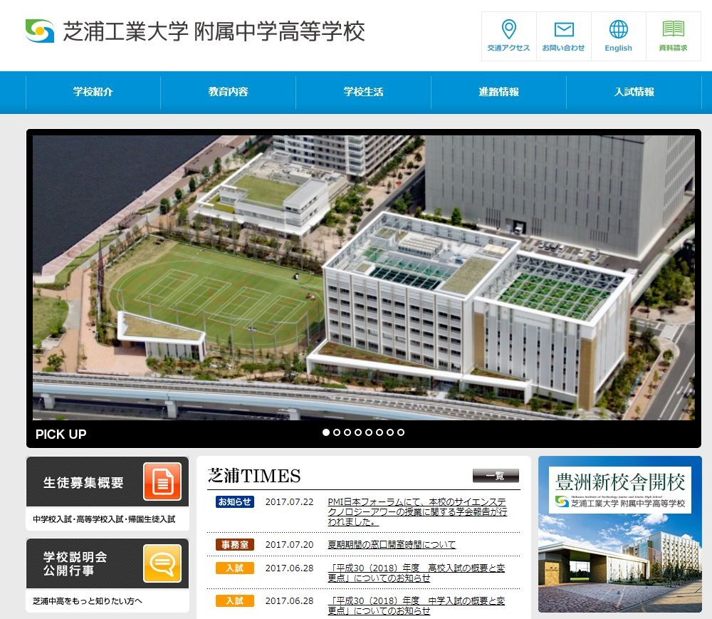 中学受験2018】芝浦工大附属中、第一志望者入試を導入 | リセマム