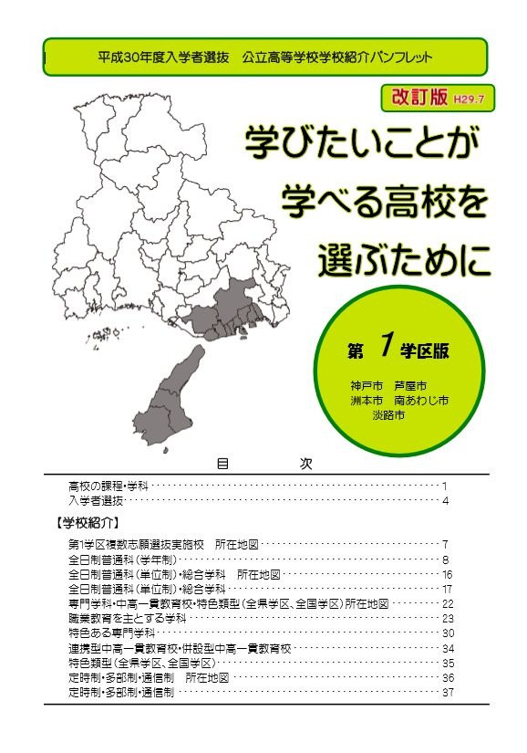 高校受験2018】兵庫県、学区別に公立高校を紹介…パンフレット公開