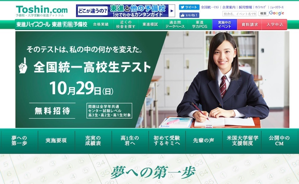 大学受験】東進の全国統一高校生テスト10/29、高1-3生を無料招待 