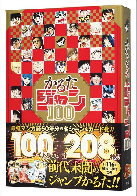 【週刊少年ジャンプ50周年記念】「かるたジャン100」新品未開封品 週刊少年ジャンプ創刊50周年記念「かるたジャン100」発売 | リセマム