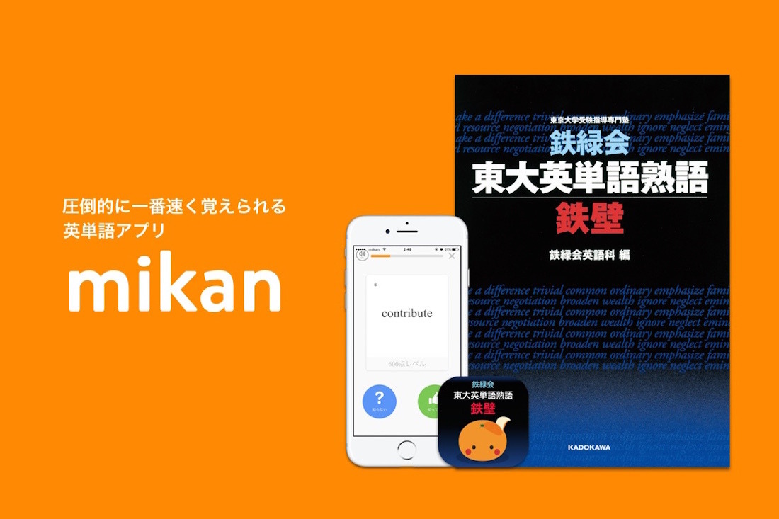 大学受験】鉄緑会×英単語アプリ、東大合格のための「mikan 鉄壁