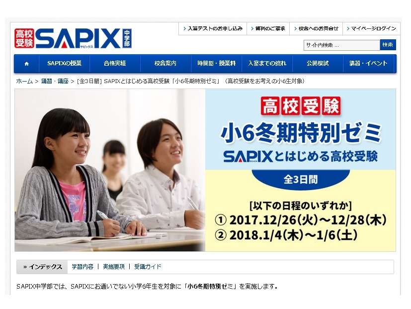 SAPIXとはじめる高校受験「小6冬期特別ゼミ」中学部各校舎で実施