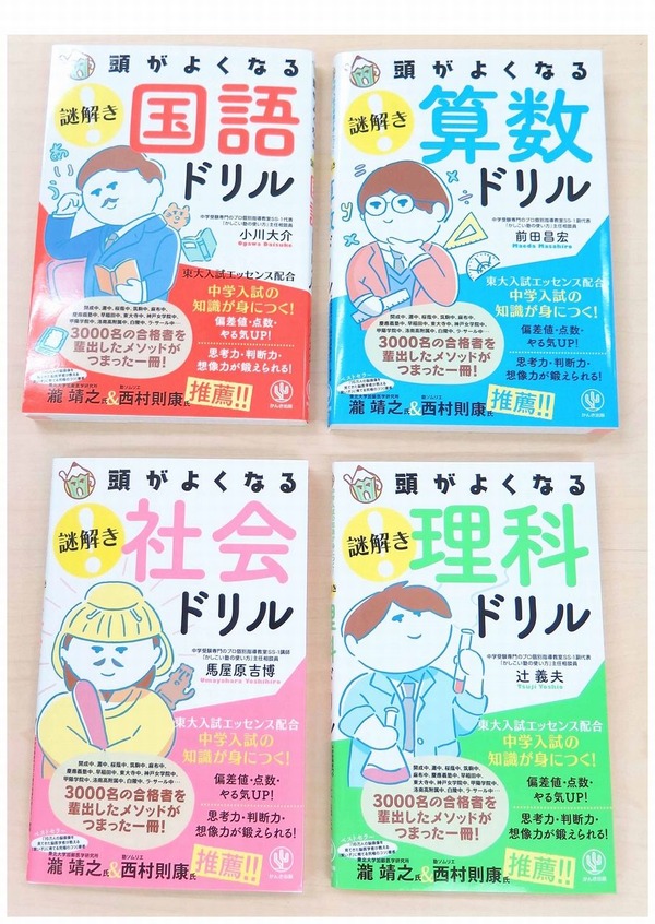 読者プレゼント】中学入試の知識を体得「頭がよくなる謎解きドリル 