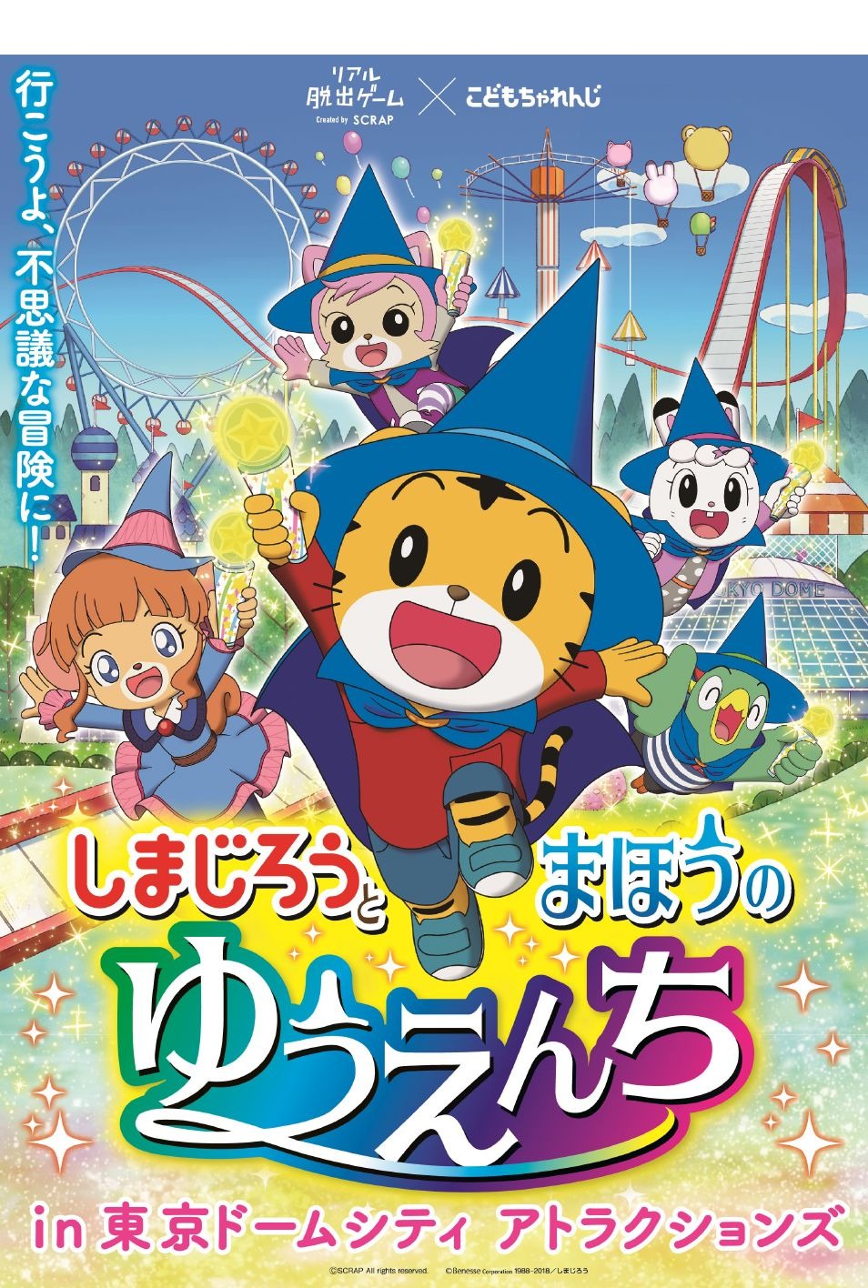 しまじろうの冒険型なぞとき ベネッセと リアル脱出ゲーム がコラボ リセマム