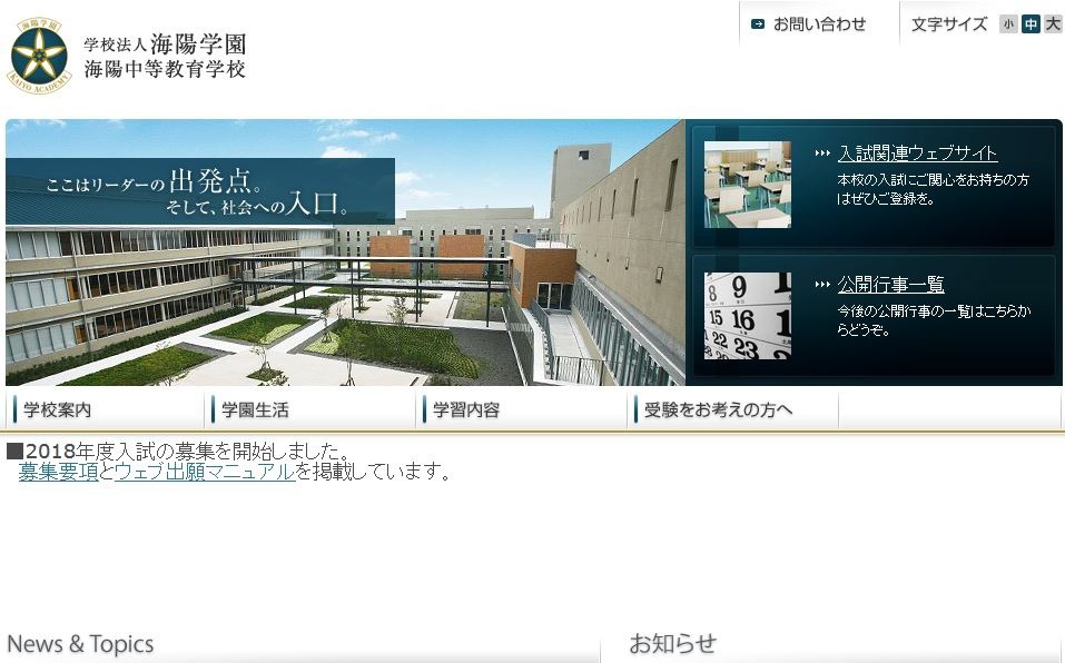 中学受験2018】海陽中、特別給費生の出願・倍率速報…399名が出願