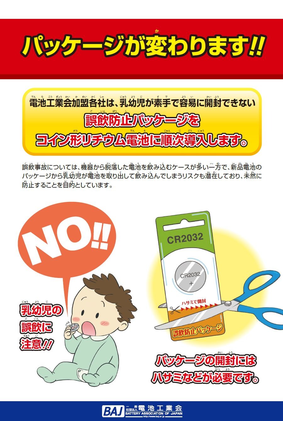 コイン形リチウム電池、順次「誤飲防止パッケージ」導入 | リセマム