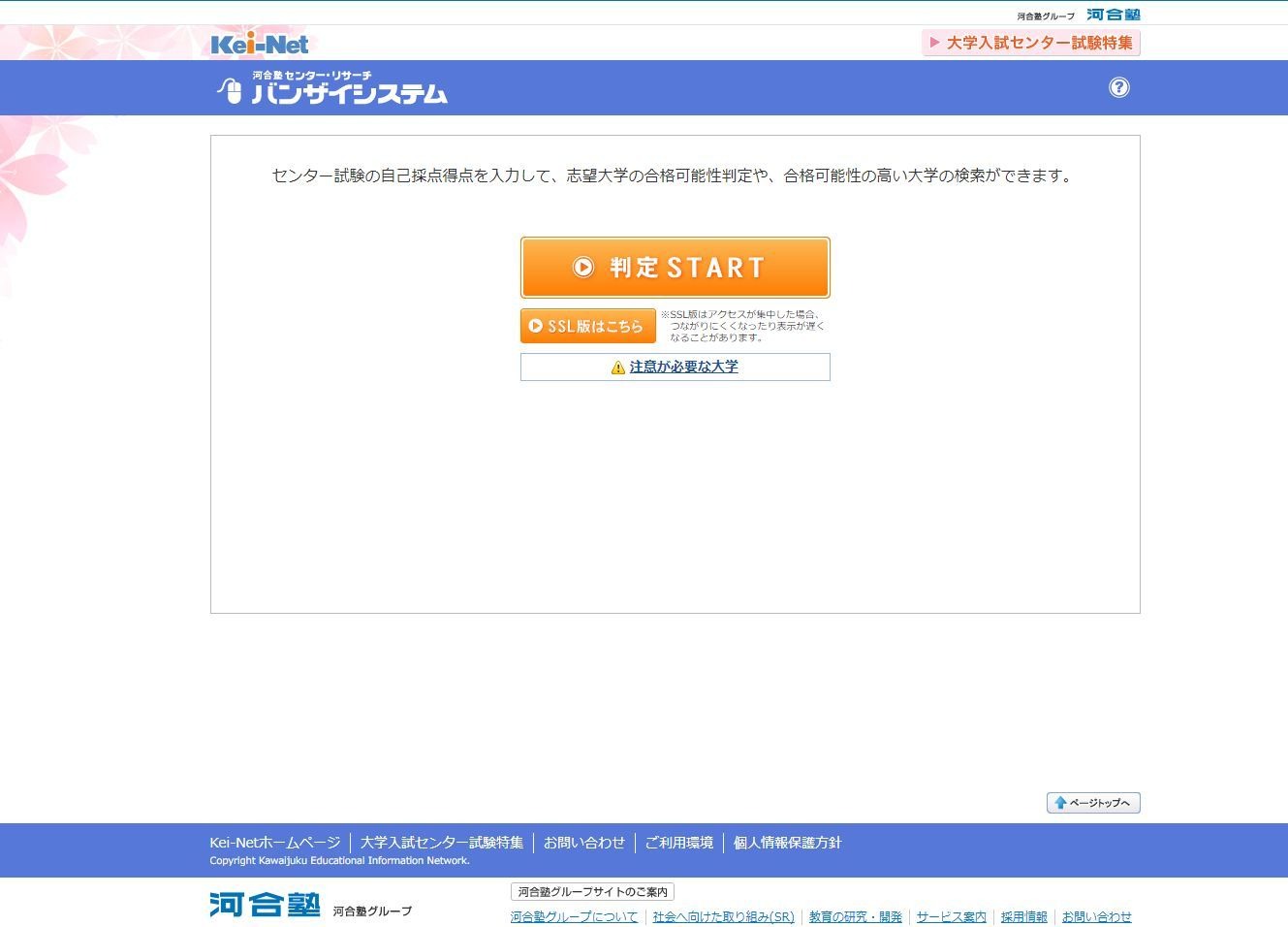 センター試験2018】志望校合格可能性判定「バンザイシステム」河合塾が