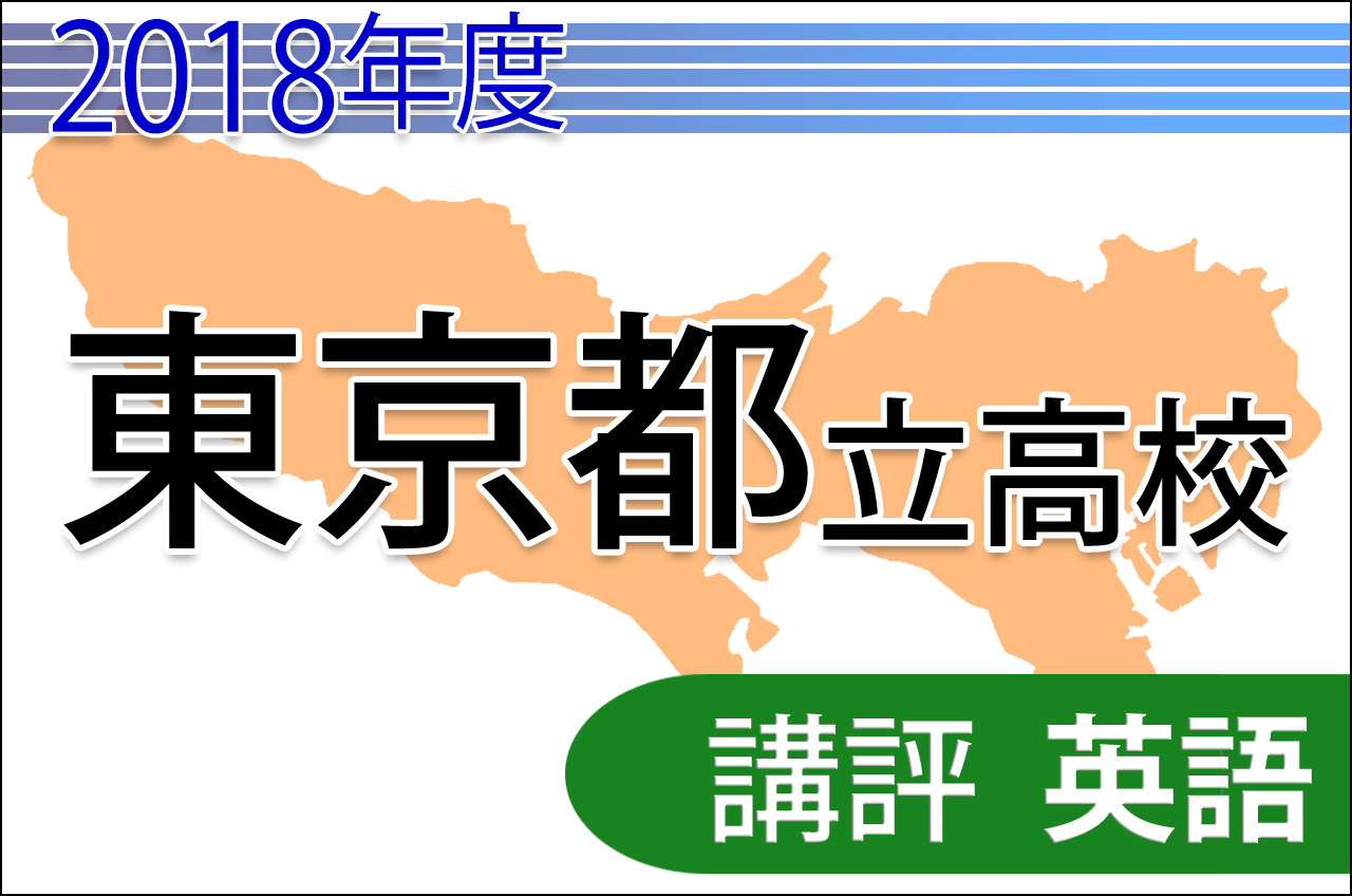 高校受験2018】東京都立高校入試＜英語＞講評…共通問題・自校作成問題