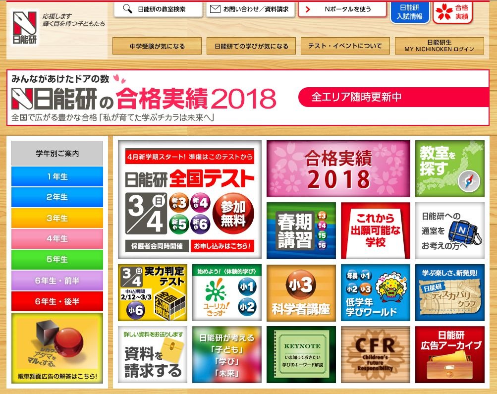 中学受験の塾選び】日能研の特徴と費用、塾活用ポイント（2018年度版