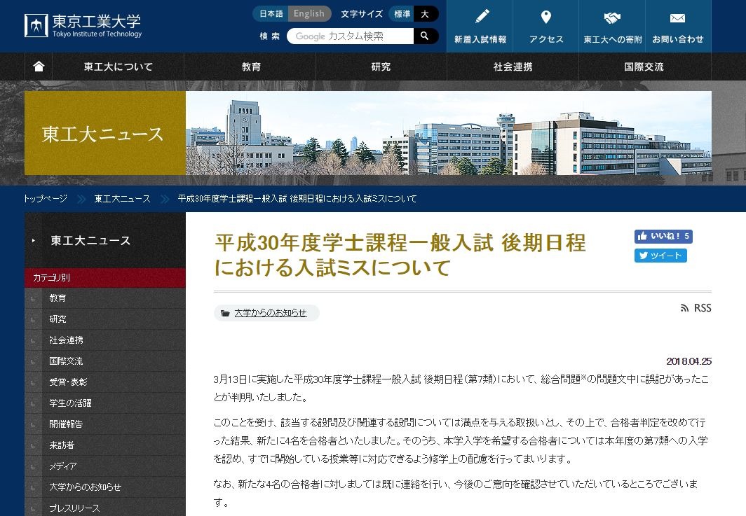 大学受験2018】東工大で出題ミス、4名追加合格 | リセマム