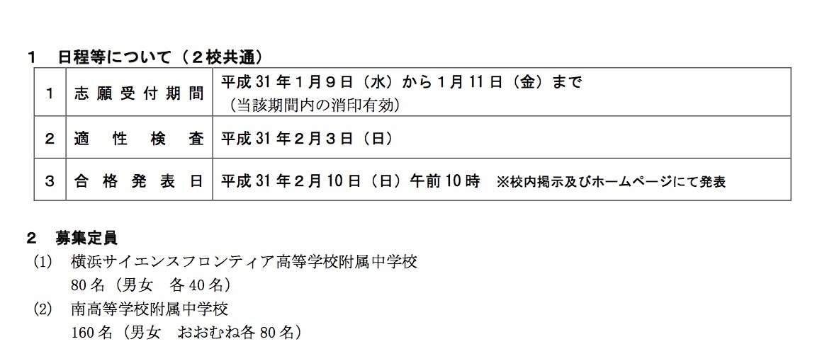 中学受験2019】横浜サイフロ・南附中の募集要項公表、適性検査2/3実施