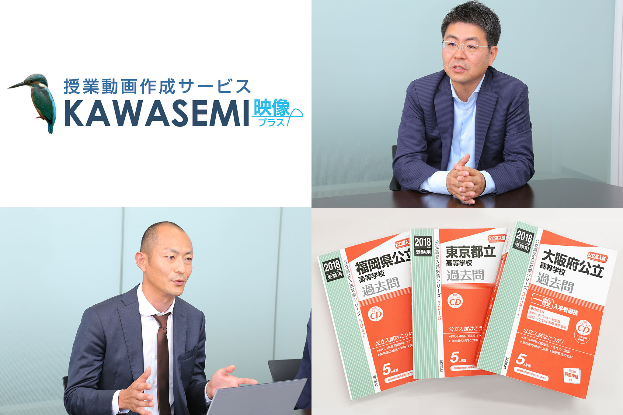鉄板の赤本ベースにオリジナル映像教材を作る「KAWASEMI映像