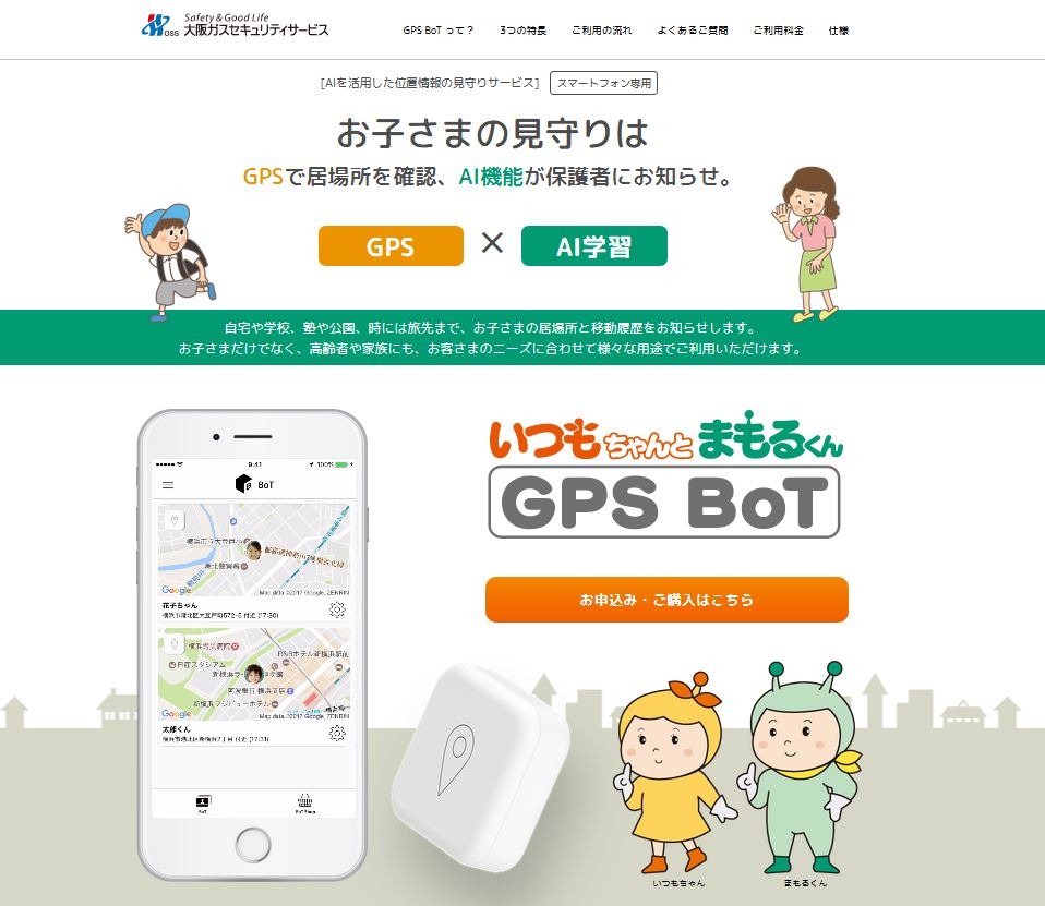 見守りサービス「いつもちゃんとまもるくんGPS BoT」販売 | リセマム