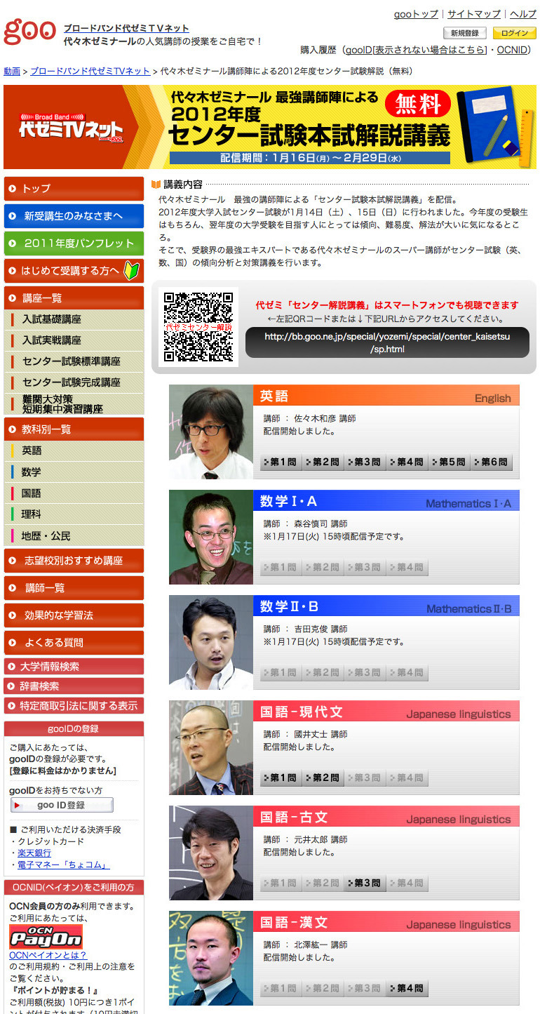 センター試験】代ゼミ 最強講師陣による解説講座の無料配信スタート 