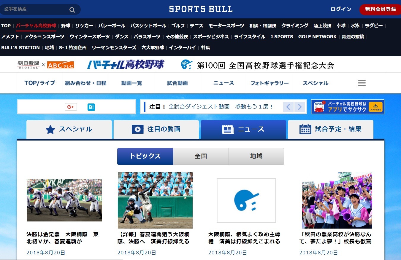 高校野球2018夏】夏の甲子園・決勝戦「金足農vs大阪桐蔭」8/21