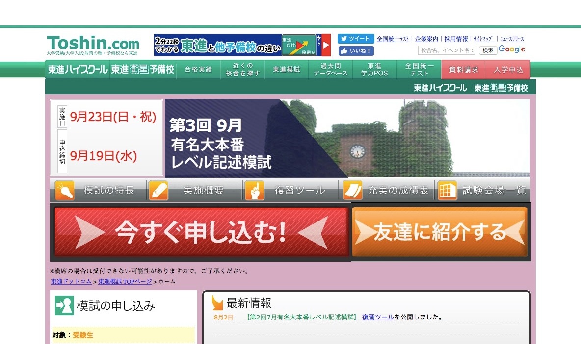 大学受験2019】東進の有名大本番レベル記述模試、第3回申込締切9/19