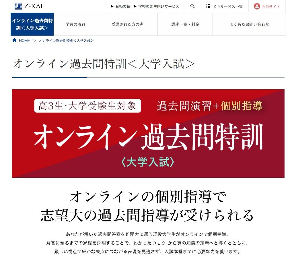 大学受験】難関大学生コーチが個別指導、Z会のオンライン過去問