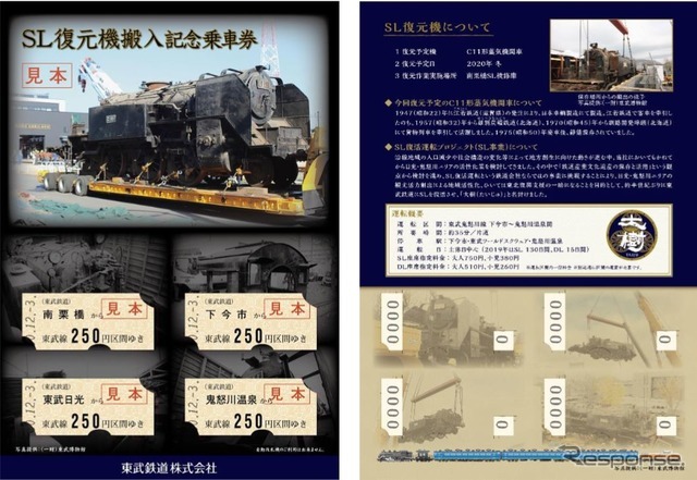 東武鉄道「SL復元機搬入記念乗車券」3,000セットを12/3より発売 | リセマム