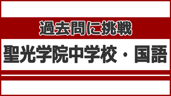 中学受験】過去問に挑戦…聖光学院中学校＜国語＞ | リセマム