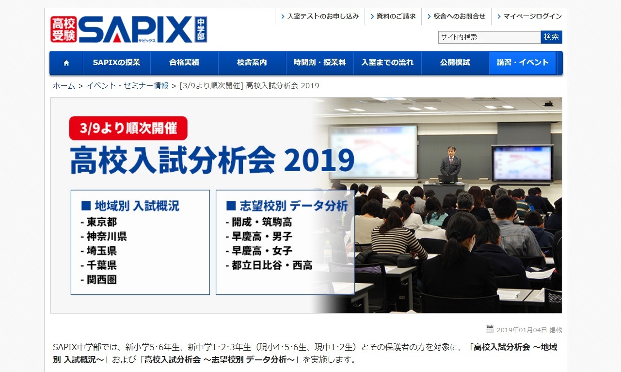 高校受験】SAPIX中学部「高校入試分析会」地域別3/9-24・志望校別3/21