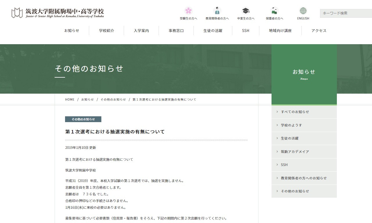 中学受験2019】筑駒第1次選考、抽選実施なし…志願倍率は6.1倍